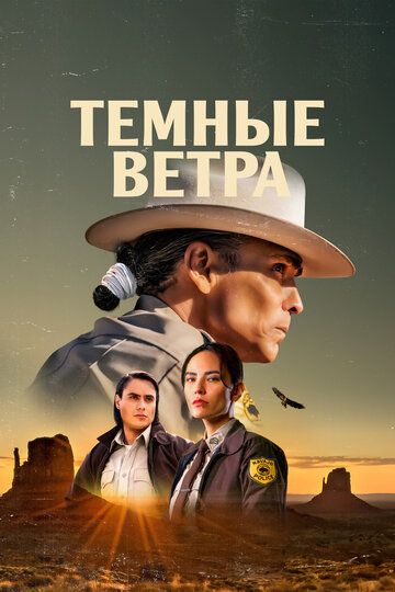 Темные ветра